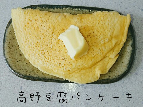 小麦粉 牛乳なし 高野豆腐パンケーキ レシピ 作り方 By 青いトリのパン屋 楽天レシピ 小麦粉 牛乳なし 高野豆腐パンケーキ レシピ 作り方 By 青いトリのパン屋 楽天レシピ